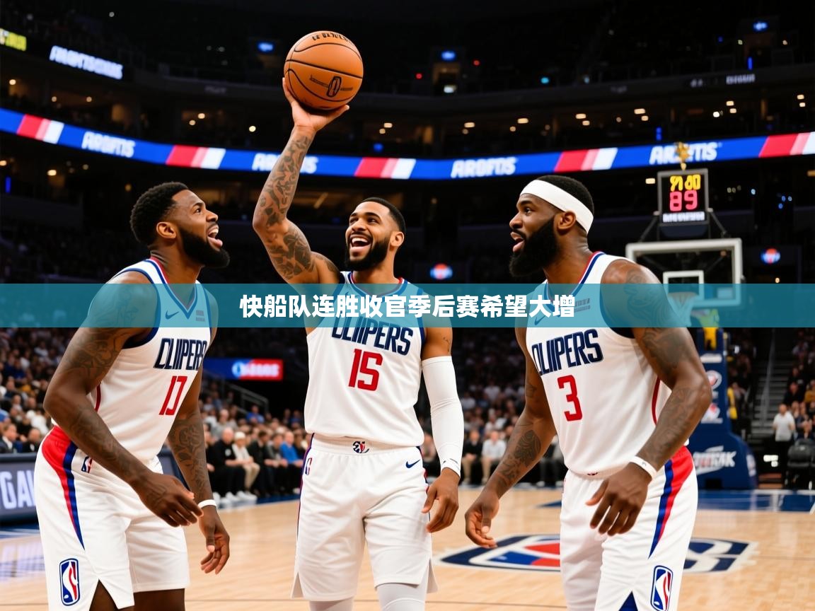 2025九游娱乐官网入口快船队连胜收官季后赛希望大增 第1张