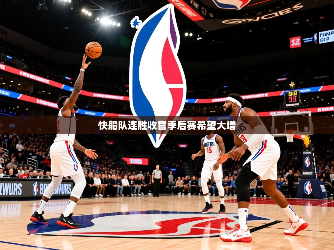 2025九游娱乐官网入口快船队连胜收官季后赛希望大增 第2张