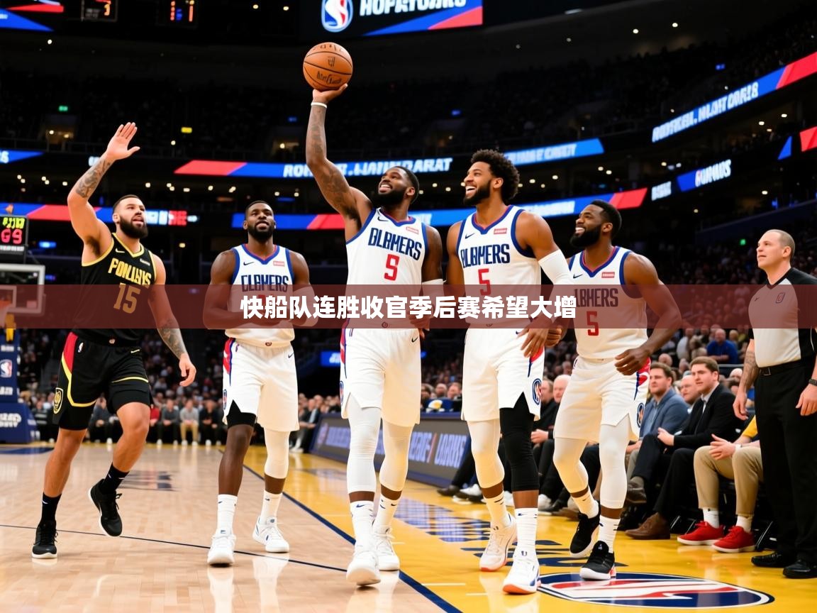 2025九游娱乐官网入口快船队连胜收官季后赛希望大增 第3张