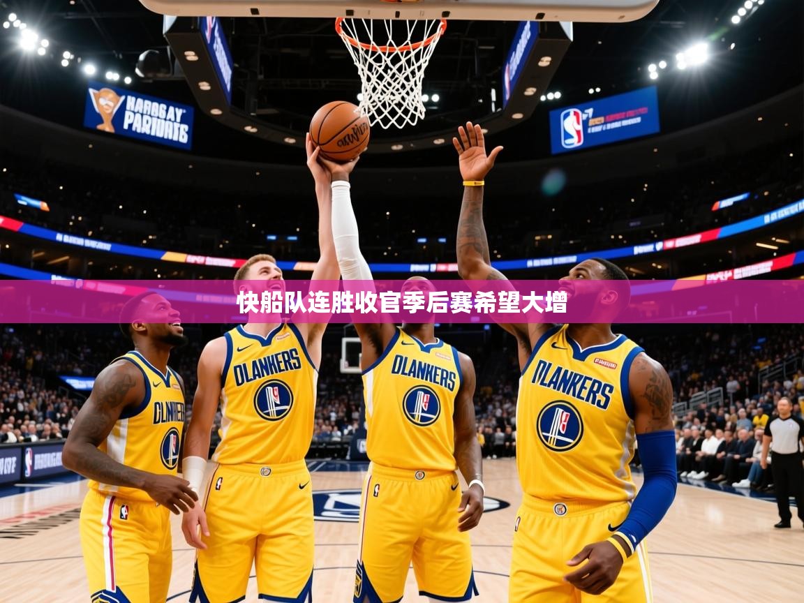 2025九游娱乐官网入口快船队连胜收官季后赛希望大增 第4张