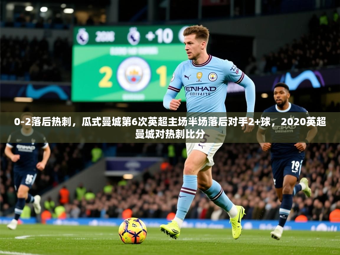 2025九游娱乐网站赞助不莱梅0-2落后热刺，瓜式曼城第6次英超主场半场落后对手2+球，2020英超曼城对热刺比分  第1张