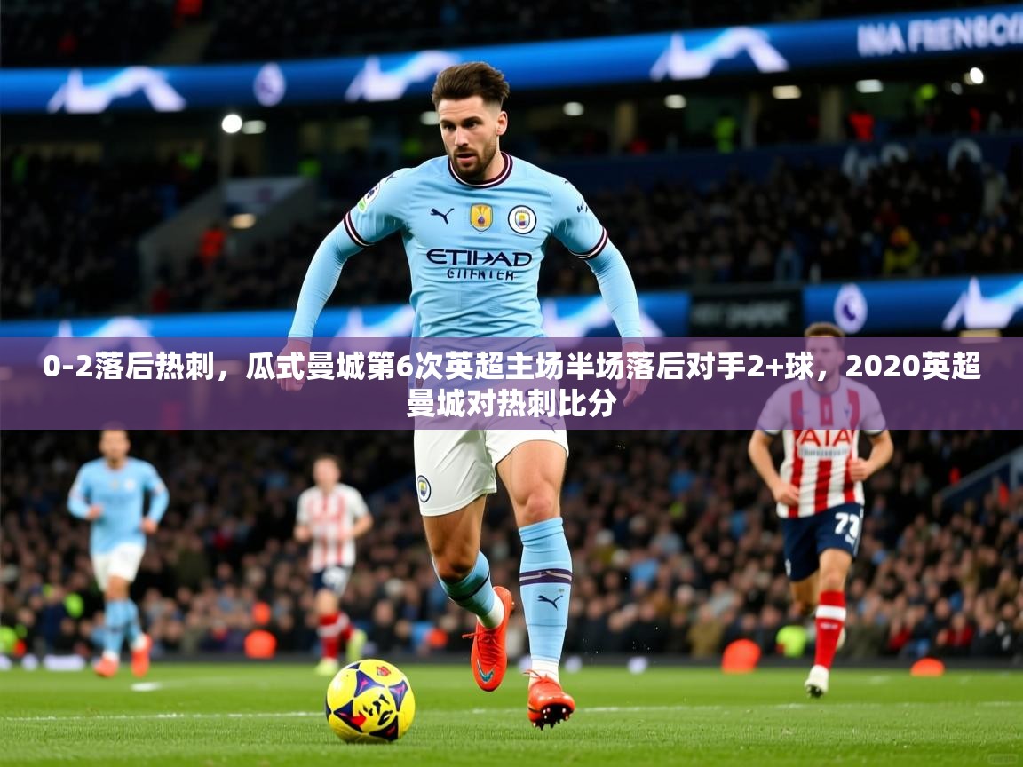2025九游娱乐网站赞助不莱梅0-2落后热刺，瓜式曼城第6次英超主场半场落后对手2+球，2020英超曼城对热刺比分  第2张