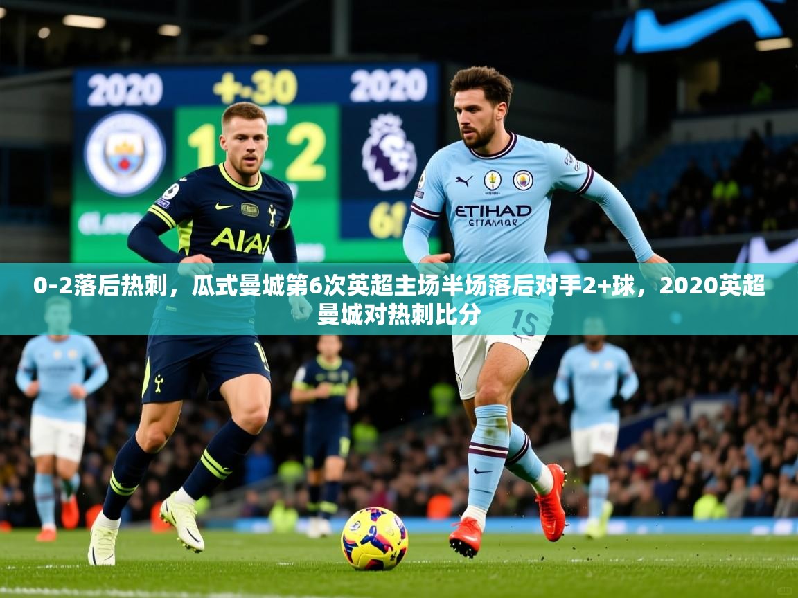 2025九游娱乐网站赞助不莱梅0-2落后热刺，瓜式曼城第6次英超主场半场落后对手2+球，2020英超曼城对热刺比分  第3张