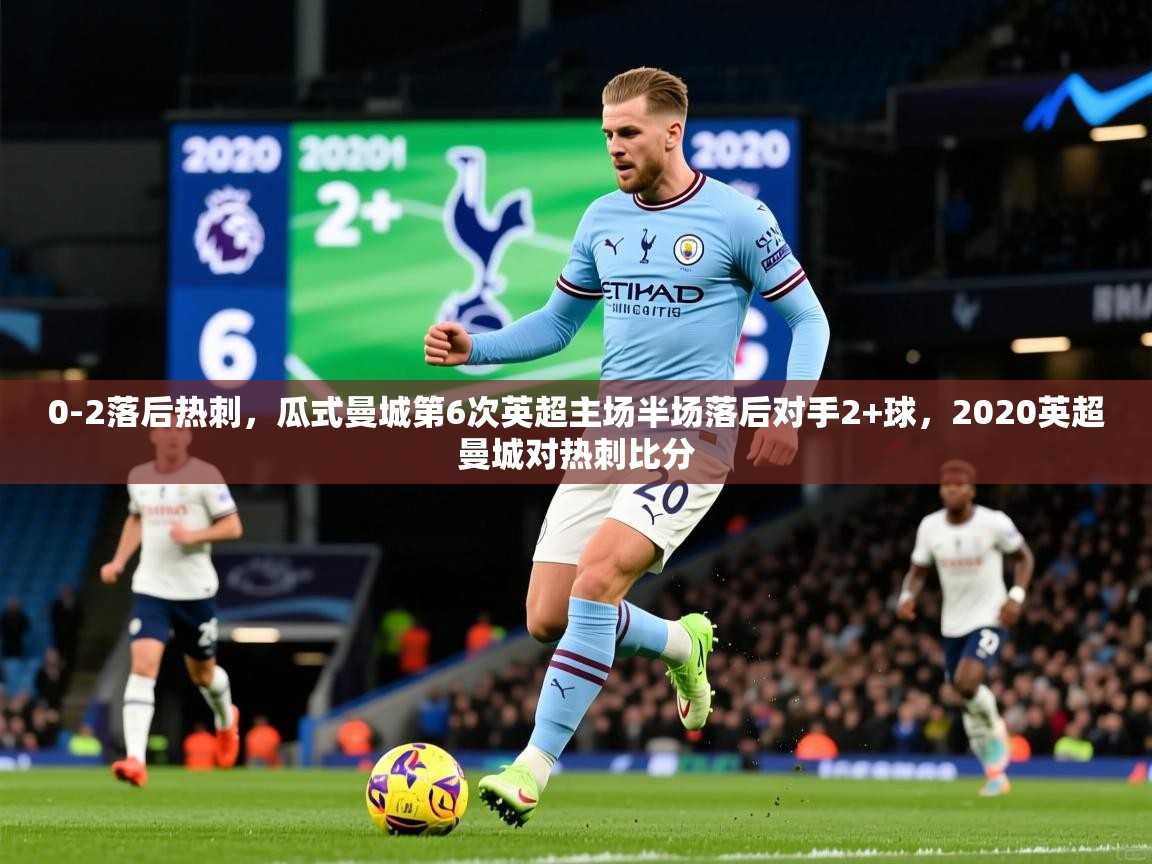 2025九游娱乐网站赞助不莱梅0-2落后热刺，瓜式曼城第6次英超主场半场落后对手2+球，2020英超曼城对热刺比分  第4张