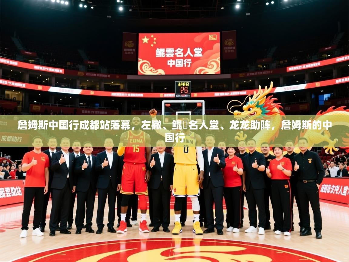 2025九游娱乐(中国)官方网站詹姆斯中国行成都站落幕,左撇、鲲雲名人堂、龙龙助阵,詹姆斯的中国行 第1张