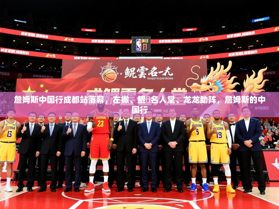 2025九游娱乐(中国)官方网站詹姆斯中国行成都站落幕,左撇、鲲雲名人堂、龙龙助阵,詹姆斯的中国行 第2张