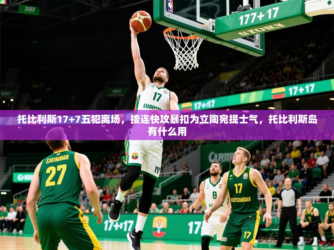 2025九游娱乐网站赞助的不莱梅托比利斯17+7五犯离场,接连快攻暴扣为立陶宛提士气,托比利斯岛有什么用 第3张